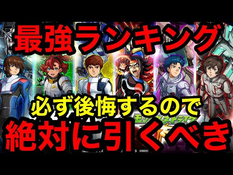 【モンスト】『ガンダムコラボ最強ランキング』大当たりキャラは必ず引かないと一生後悔します！！【ガンダムコラボ】