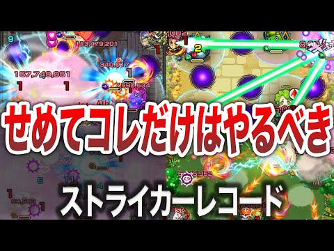 【凶悪】知らないと損！？ストライカーレコードについて【モンスト】【ゆっくり】
