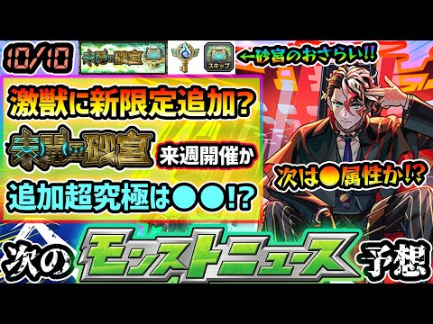 【今週の予想&小ネタ集】※激獣神祭に新限定追加？個人的に属性は●属性と予想！新コンテンツ『未開の砂宮』もまもなく開催、3枠目の紋章解放『ソウルキー』や報酬もおさらい！ガンダム追加超究極は●●が濃厚？