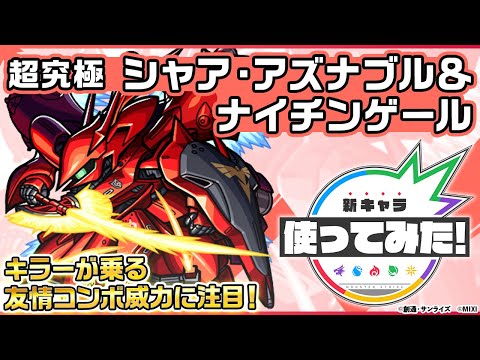 【ガンダムシリーズ × モンスト のコラボ第2弾！】シャア・アズナブル＆ナイチンゲール 登場！キラーの乗る「超絶四反射分裂弾」の威力に注目！【新キャラ使ってみた｜モンスト公式】