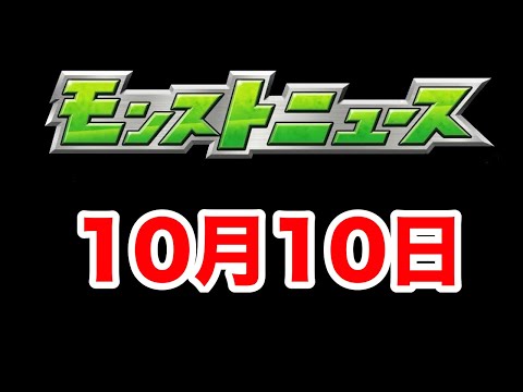 【モンストLive】10月10日のモンストニュースを見る！！【ニウム】