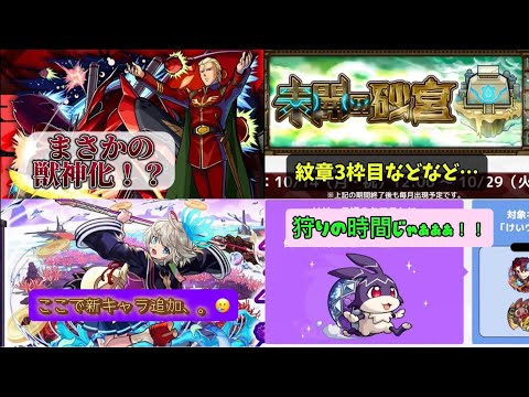 【モンストニュース10/10】まさかの俺らのけいうさが復刻⁉︎降臨で獣神化とかいつぶり??⁇