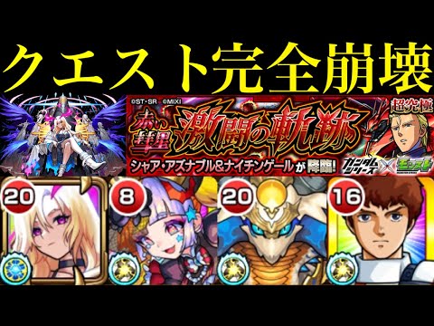 【モンスト】ルシファーでクエストシステム崩壊!?追加超究極②『シャア・アズナブル＆ナイチンゲール(赤い彗星 激闘の軌跡)』のクエストを一部友情ゲー攻略してみた!!【ガンダムコラボ】