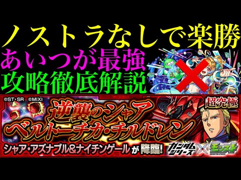 【モンスト】ノストラどころか加速友情なしでも超簡単!?追加超究極①『シャア・アズナブル＆ナイチンゲール(逆襲のシャア ベルトーチカ・チルドレン)』のクエストを攻略徹底解説!!【ガンダムコラボ】