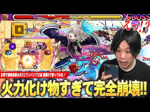 【モンスト】しろ、あまりの化け物火力に衝撃が走る…!!SS強すぎてボスワンパン！？光属性キラー×弱点キラーの殴り火力、金木と相性抜群のコピーで友情だけで雑魚処理！『三途』使ってみた！【しろ】