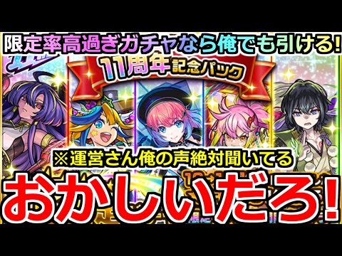 【モンスト】「11周年パックガチャ」《これはやばい》※運営さん絶対俺の声聴いてるわ!!常にひど引き男がまさかの引き!!11周年パック引いてみた!!【ガチャ】