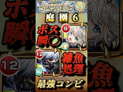 【モンスト】庭園6 最強コンビ！三途と金木研が相性良すぎ！？役割分担で楽に攻略！#shorts