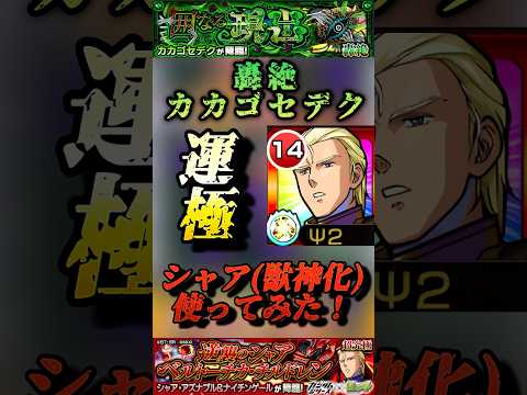 【モンスト】轟絶カカゴセデク　降臨キャラでここまでSSの火力出るのは強い！獣神化シャア運極【ガンダムシリーズコラボ】#shorts