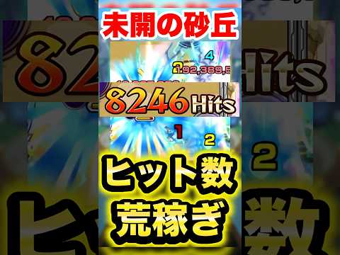 【モンスト】ヒット数荒稼ぎしてみた #shorts #未開の砂丘