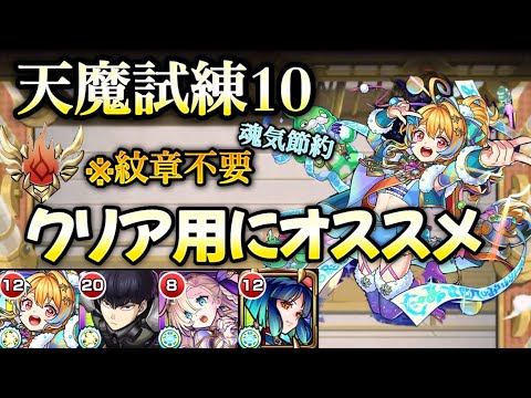 【モンスト】天魔試練10 細かい厳選＆紋章不要！ノストラダムスがクリア用で優秀すぎる！