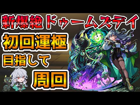 【🔴モンストLIVE】新爆絶ドゥームズデイ初降臨！初日運極を目指して周回するLIVE！【モンスト生放送No.801】