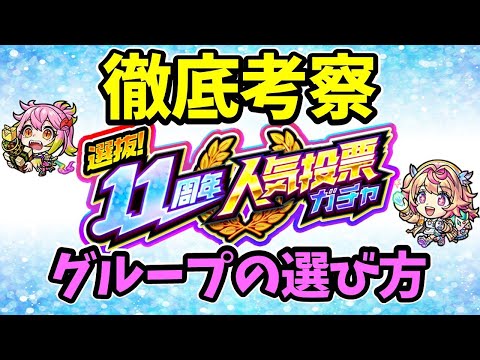 【モンスト】11周年人気投票ガチャについて徹底考察【グループの選び方】