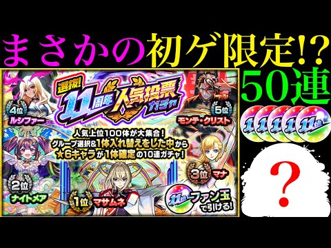 【モンスト】去年の絶望を超えて今年は神引きできるはず!?『11周年人気投票ガチャ』を5垢まとめて引いてみた!!
