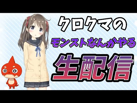 【モンストライブ】クロクマのモンストなんかやる！！ 2024.10.20.