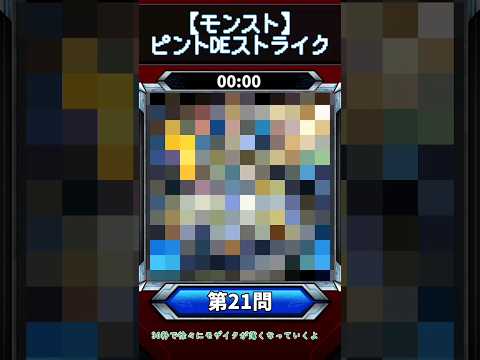 【ピントDEストライク】このキャラだれでしょう？【第21問】【モンスト】