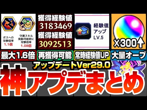 【モンスト】神アップデートVer29.0来る！ノマクエリセットで大量オーブ！超大量の経験値も再び貰える！新紋章で最大攻撃力1.6倍!?常時経験値UPが追加！【モンフリ】【へっぽこストライカー】