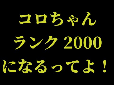 【モンスト】コロちゃんランク２０００なるってよ！！