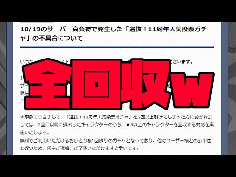 【モンスト】11周年人気投票ガチャの不具合→全回収が決定【ぎこちゃん】