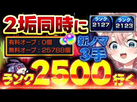【#モンスト🔴】初見歓迎！新ノマ3手🔥4度目の2垢同時カンスト目指して並走ランク上げ！🔰メイン2123・サブ2127　#2【#Vtuber】