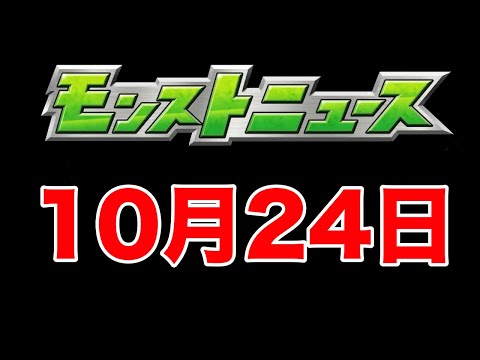 【モンストLive】10月24日のモンストニュースを見る！！【ニウム】