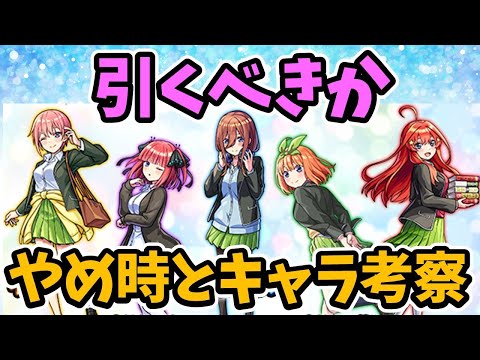 【モンスト】五等分の花嫁コラボ（超獣神祭コラボ）を引くべきか徹底考察【キャラ考察】