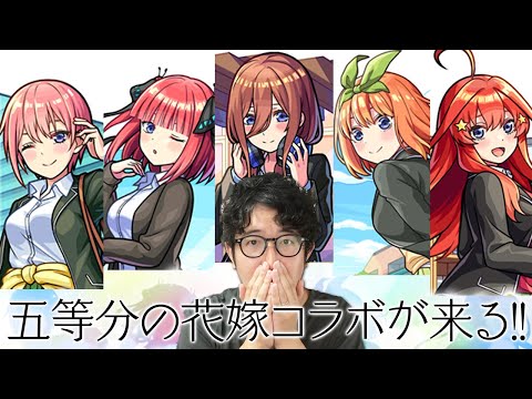 【モンスト】五等分の花嫁のアニメ1期を見終わった男【ターザン馬場園】