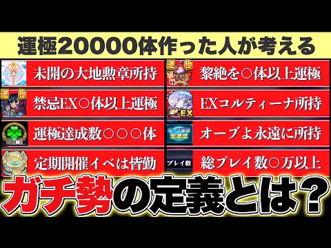【モンスト】運極20000体作った人が考える『ガチ勢』の定義について解説