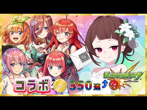 【#モンスト 】五等分の花嫁モンストコラボ！4アカウントで350連↑ガチャ配信【#vtuber 】