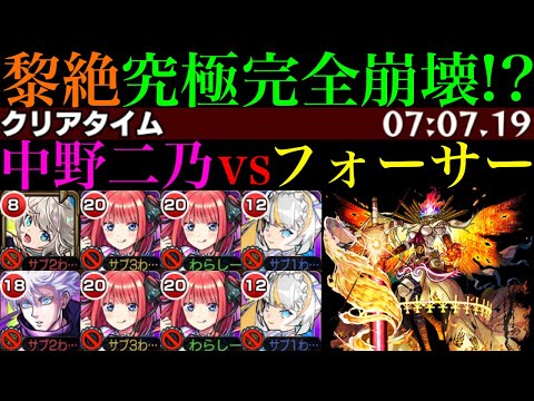 【モンスト】これ以上ないくらいクエストがぶっ壊れてる!?最強サポート枠の『中野二乃』を黎絶フォーサーで使ってみたら超優秀だった!!これは最新ガチパ採用!!【五等分の花嫁コラボ】
