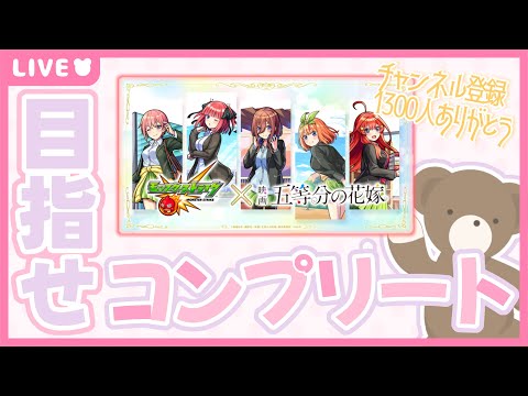 【モンスト】五等分の花嫁ガチャでコンプリートを目指す🌼｜1300人ありがとう【現実逃避したいきぬちゃん】