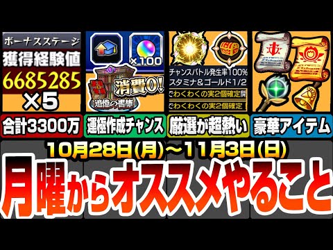 【モンスト】月曜からやることまとめ！わくわく厳選が超熱い！運極作成の超チャンス！オーブ100個や経験値アップを回収しよう！新ノマクエで経験値3300万を回収！【五等分の花嫁】【へっぽこストライカー】