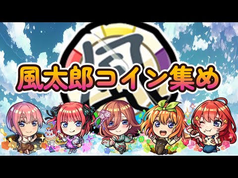 【モンスト】風太郎コインを求めて…