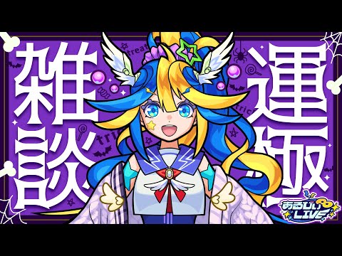 🚨緊急会議だ！！あるびぃだってモンスト上手くなりたい！(ハロウィンだからαの姿で配信するよ！)【メタスト⭐️🦢】