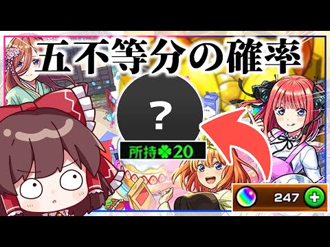 【モンスト】五等分なのに圧倒的偏りムーブを見せる「五等分の花嫁コラボ×超獣神祭ガチャ」【ゆっくり実況】