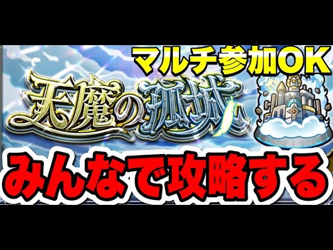 【天魔】マルチで楽しく攻略したい【モンスト】#モンスト#shorts#縦型配信