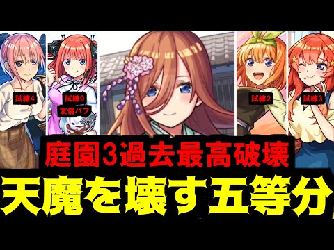 【五等分の天魔】だめじゃないかな…倫理的に【モンスト】