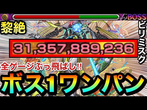 【モンスト】アイツのSSでボス1ワンパン！！！！黎絶『ビリミスク』をボス1で全ゲージブッ飛ばして終わらせてみた！