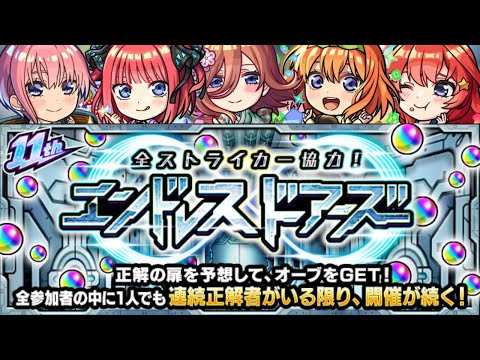 【モンストLIVE🔴】エンドレスドアーズとかいろいろ