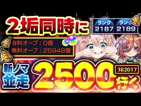 【#モンスト🔴】初見歓迎！4度目の『 ２垢同時カンスト』目指して並走ランク上げ！メイン2187・サブ2189　#13【#Vtuber】