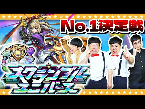 【モンスト】競い合え…「スクランブルユニバース」４人でやってみた！！