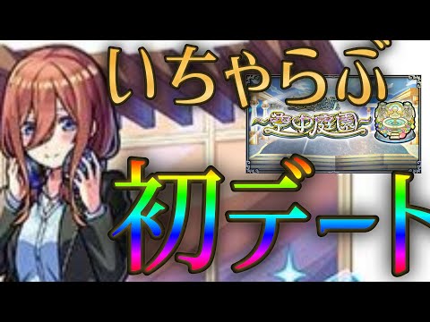 三玖と運命的な出会いをしたので初デート行ってきました【モンスト五等分の花嫁コラボ】