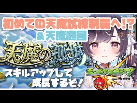 【モンスト】#12 試練初制覇!! →初の庭園に挑戦です!! w/ぺんぺんさん、ちゃんぬさん【たここ/Vtuber】