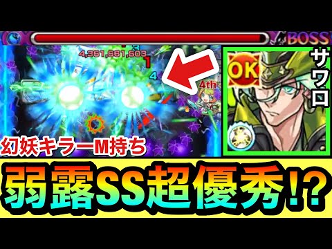 【モンスト】このクエストで”弱点露出SS”が使えるのは超優秀！？幻妖キラーM持ち『サワロ』をあのクエで使ってみた！