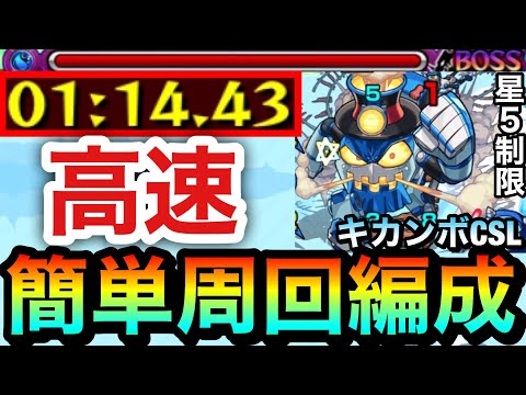 【モンスト】アイツで”ゲージ飛ばし周回”も可能！？星5制限『キカンボCSL』高速周回編成