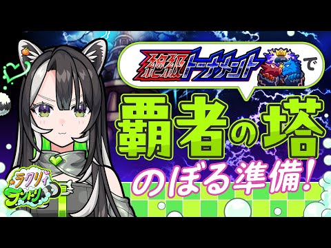 【モンスト】絶級トーナメント、優勝目指す！ラクリィは強いたぬきになるんだ！【メタスト🍊💚】