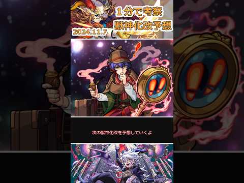 【モンスト】2024.11.7(木)獣神化改予想!!#モンスト