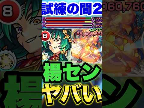 【モンスト】試練2で楊センがヤバいww #shorts
