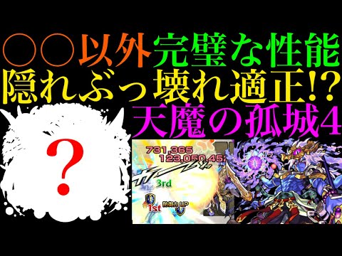 【天魔の隠れ適正を探せ#8】最近獣神化改で魔改造されたあいつがこのクエストでも大活躍!?実はこのキャラ試練の間4で強いんじゃね??【天魔の孤城 第4の間】【モンスト】