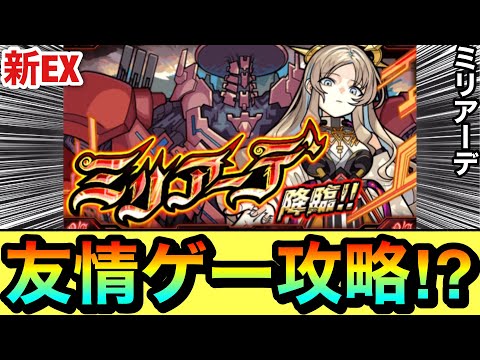 【モンスト】アイツで”友情ゲー”攻略出来ちゃった！？www新EX『ミリアーデ』でこのコンビが強かった！（おまけあり）