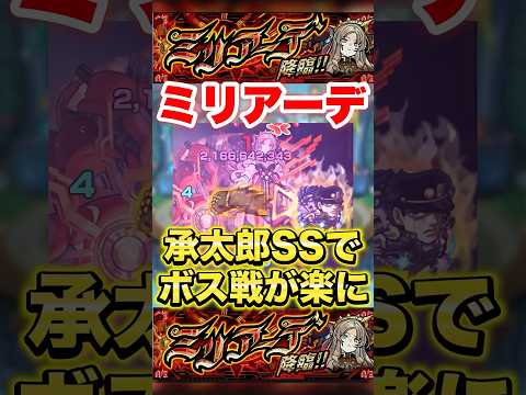 【モンスト】ミリアーデで承太郎SSが強すぎる！ #shorts